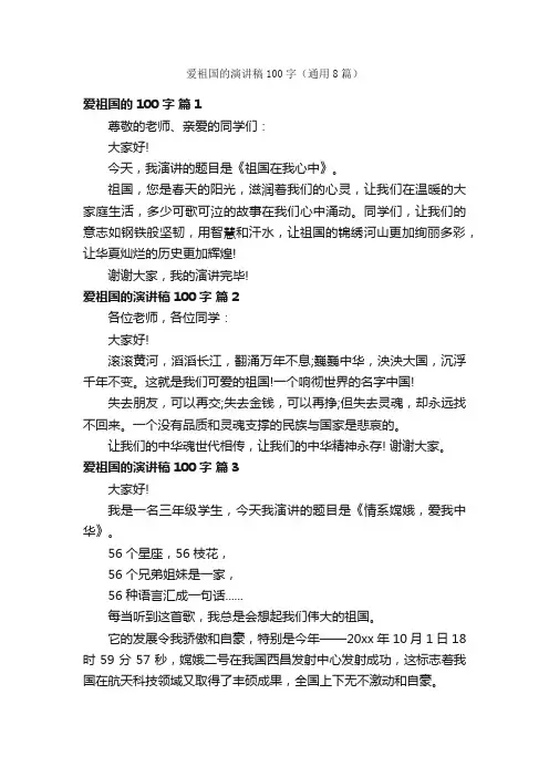 爱祖国的演讲稿100字（通用8篇）