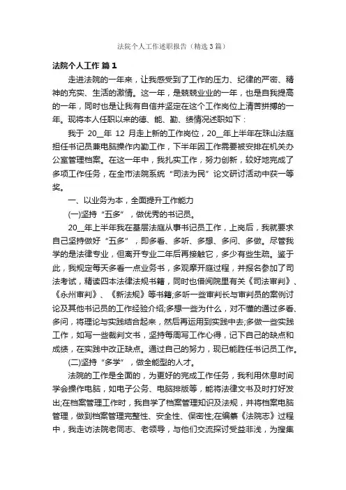 法院个人工作述职报告（精选3篇）