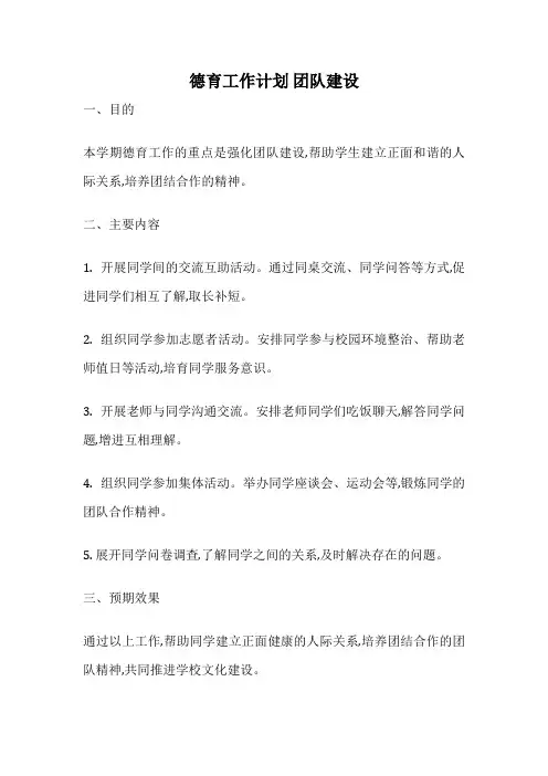德育工作计划 团队建设