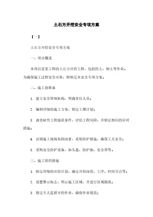 土石方开挖安全专项方案