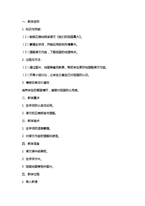一年级下册语文《我们的祖国真大》教案及教学反思