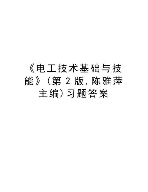 《电工技术基础与技能》(第2版,陈雅萍主编)习题答案教程文件