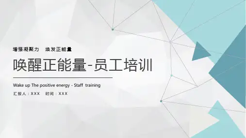 唤醒正能量员工培训ppt课件