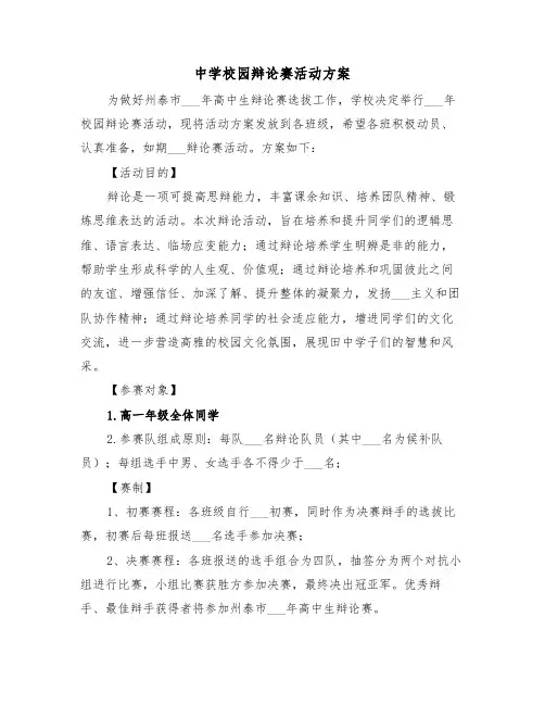 中学校园辩论赛活动方案(三篇)