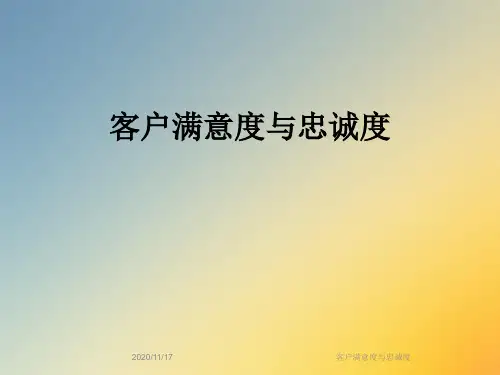 客户满意度与忠诚度
