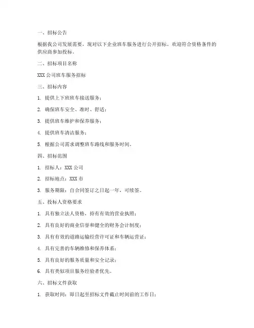 企业班车招标文件