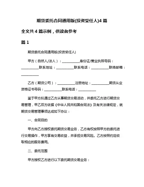 期货委托合同通用版(投资受任人)4篇