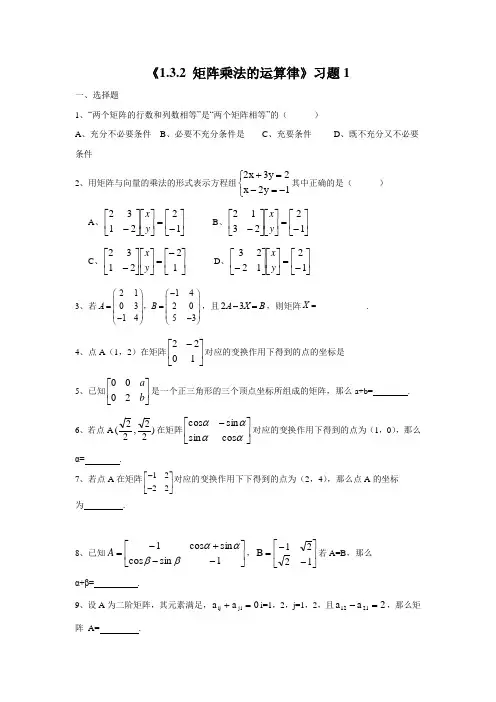 《1.3.2 矩阵乘法的运算律》习题1