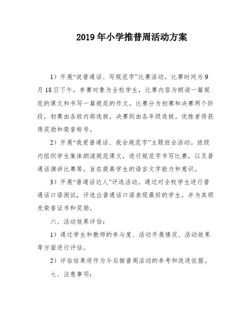 2019年小学推普周活动方案