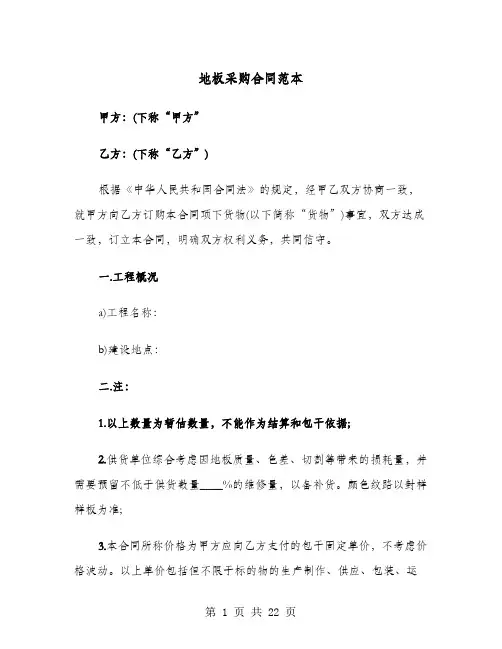 地板采购合同范本(七篇)