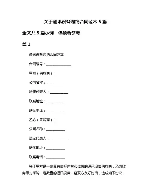关于通讯设备购销合同范本5篇