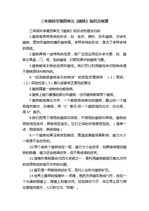 三年级科学第四单元《磁铁》知识点梳理