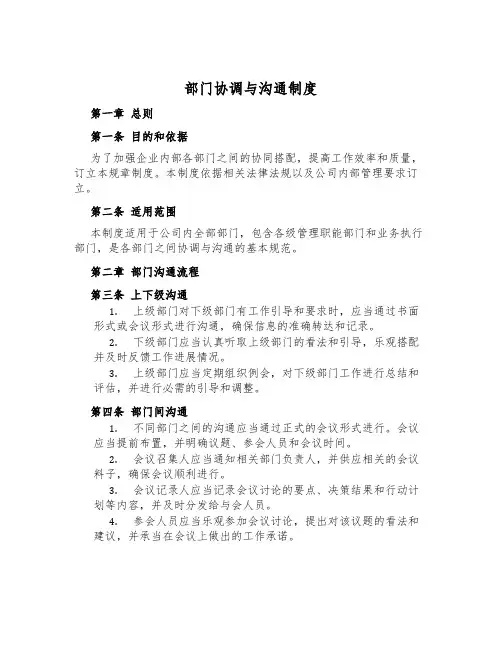 部门协调与沟通制度
