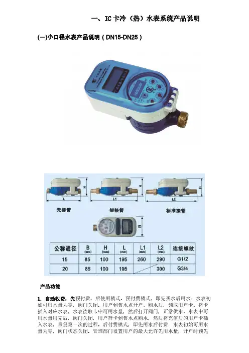 龙康IC卡冷热水表体系产品说明