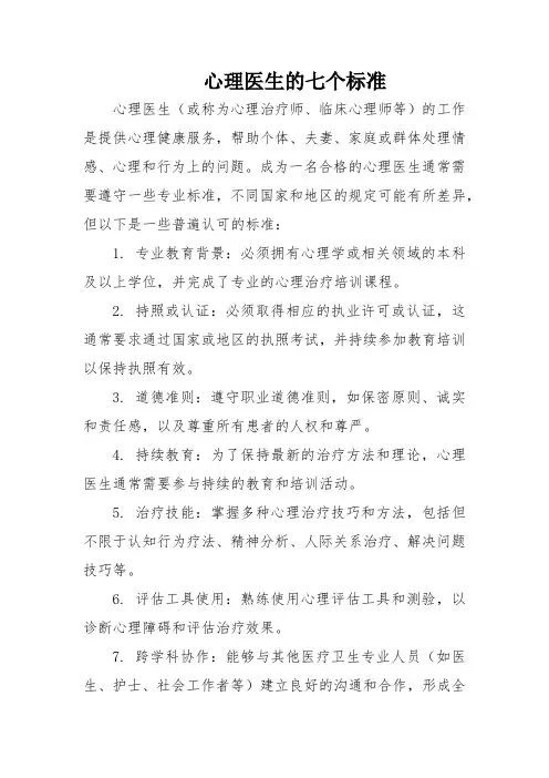 心理医生的七个标准