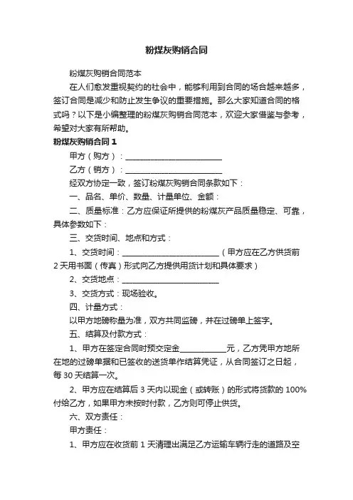 粉煤灰购销合同范本
