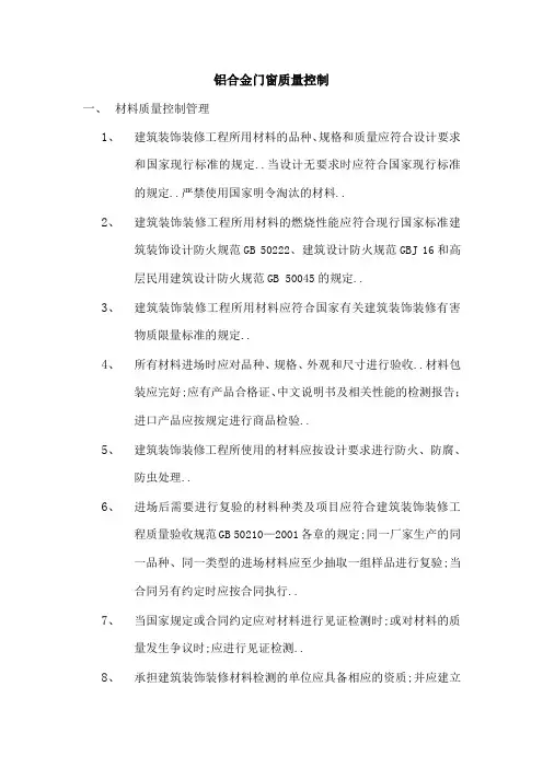 铝合金门窗质量控制