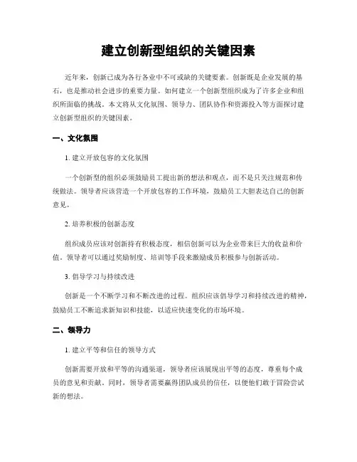 建立创新型组织的关键因素