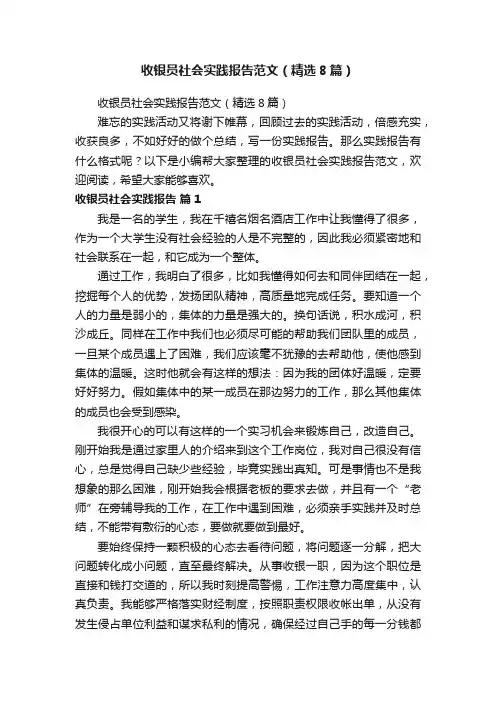 收银员社会实践报告范文（精选8篇）