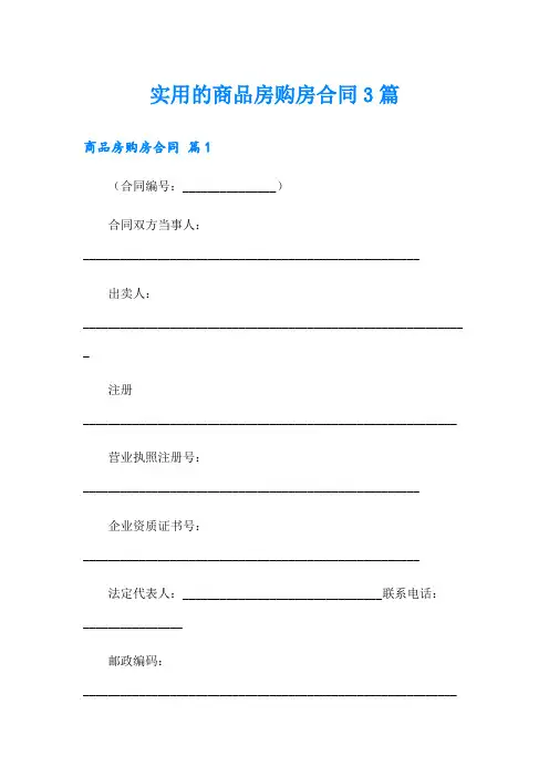 实用的商品房购房合同3篇