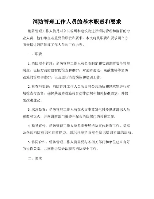 消防管理工作人员的基本职责和要求