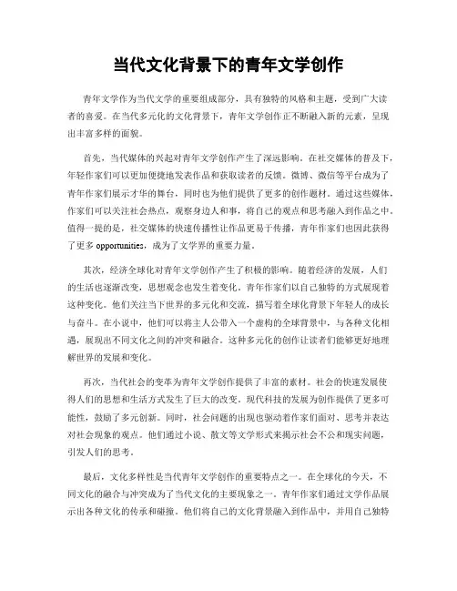 当代文化背景下的青年文学创作