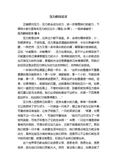 有关压力的议论文（精选28篇）