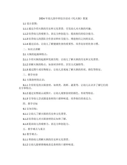 2024年幼儿园中班综合活动《吃火锅》教案