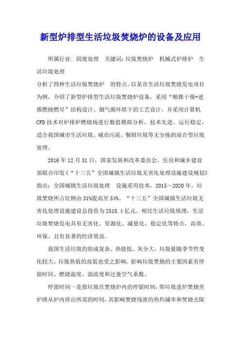 新型炉排型生活垃圾焚烧炉的设备及应用