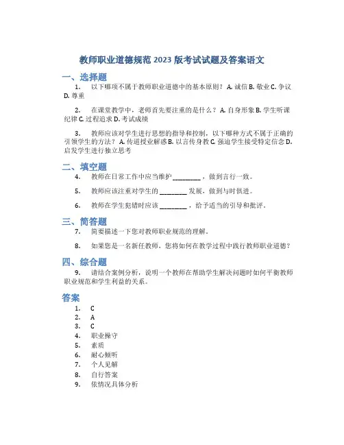 教师职业道德规范2023版考试试题及答案语文