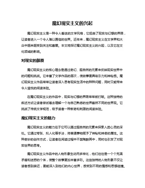 魔幻现实主义的兴起