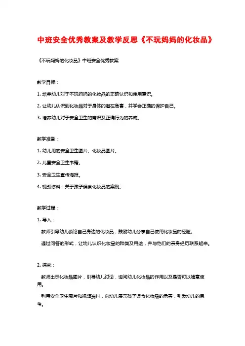 中班安全优秀教案及教学反思《不玩妈妈的化妆品》