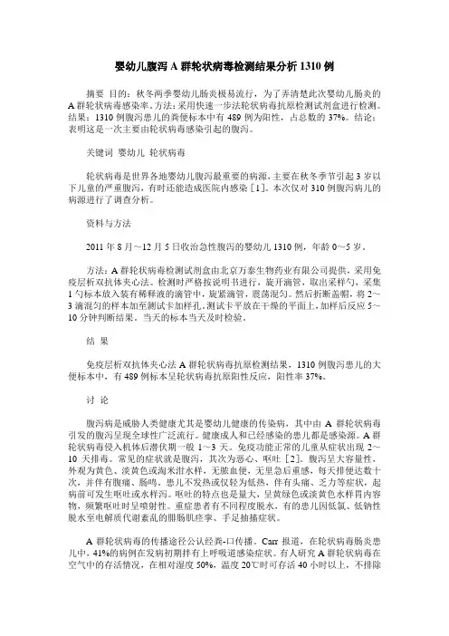 婴幼儿腹泻A群轮状病毒检测结果分析1310例