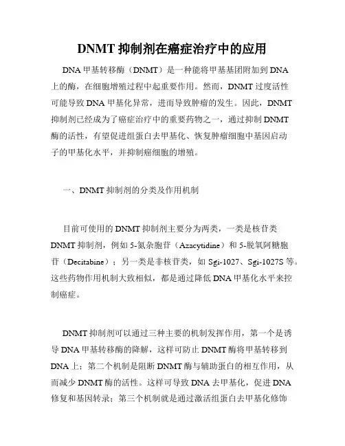 DNMT抑制剂在癌症治疗中的应用