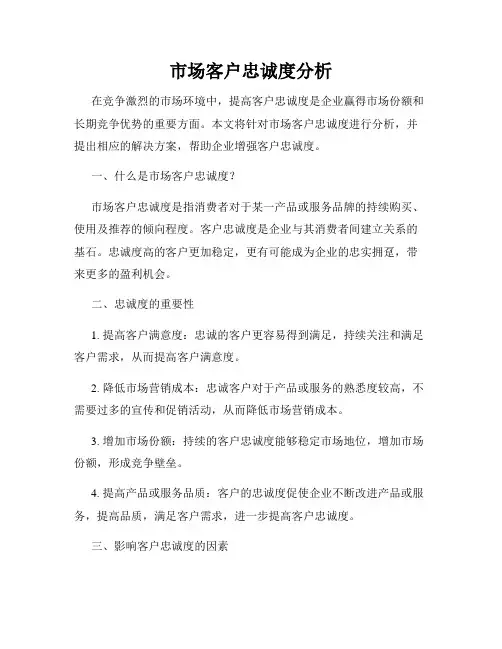 市场客户忠诚度分析