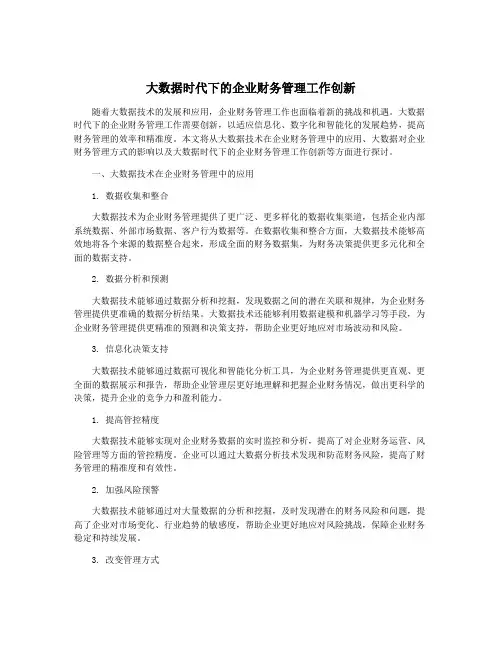 大数据时代下的企业财务管理工作创新