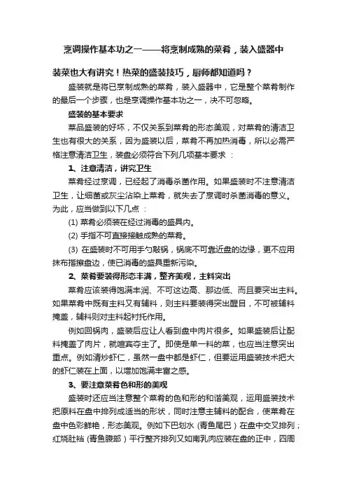 烹调操作基本功之一——将烹制成熟的菜肴，装入盛器中