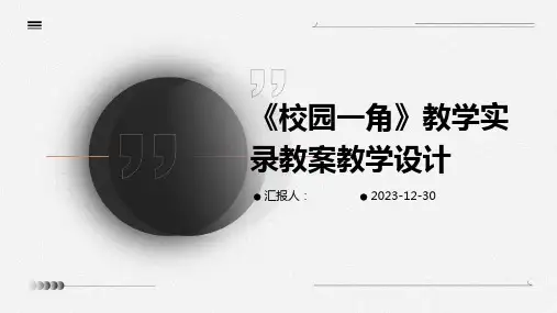 《校园一角》教学实录教案教学设计