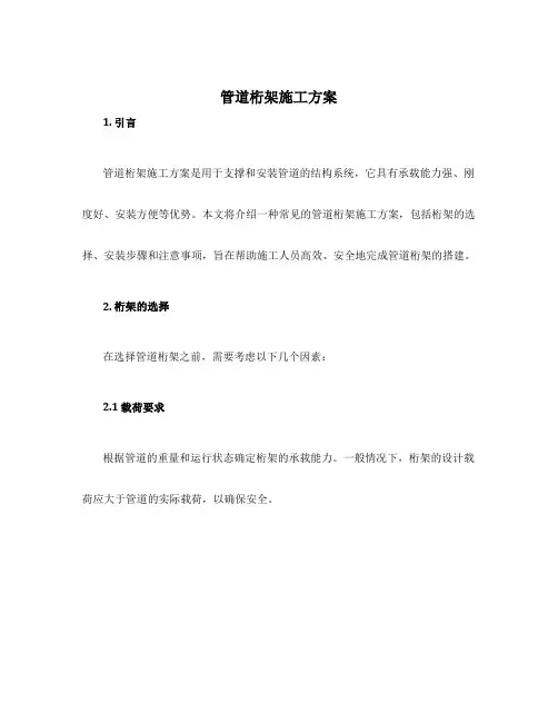 管道桁架施工方案
