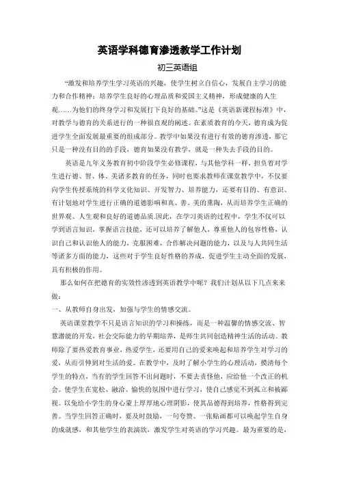 英语学科德育渗透教学工作计划