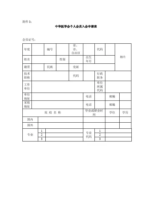 中华医学会个人会员入会申请表