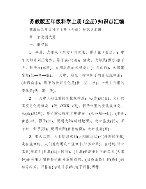苏教版五年级科学上册(全册)知识点汇编