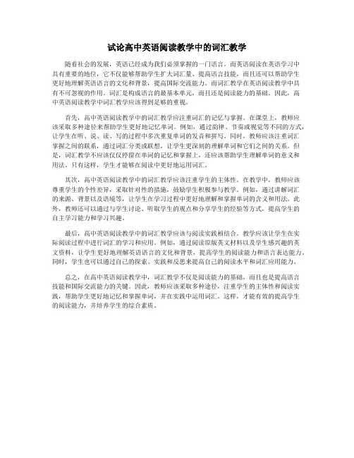 试论高中英语阅读教学中的词汇教学