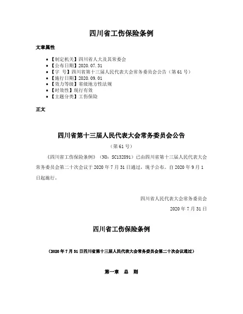 四川省工伤保险条例