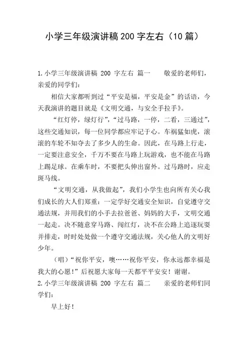 小学三年级演讲稿200字左右(10篇)