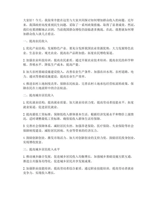 群众增收交流发言稿范文