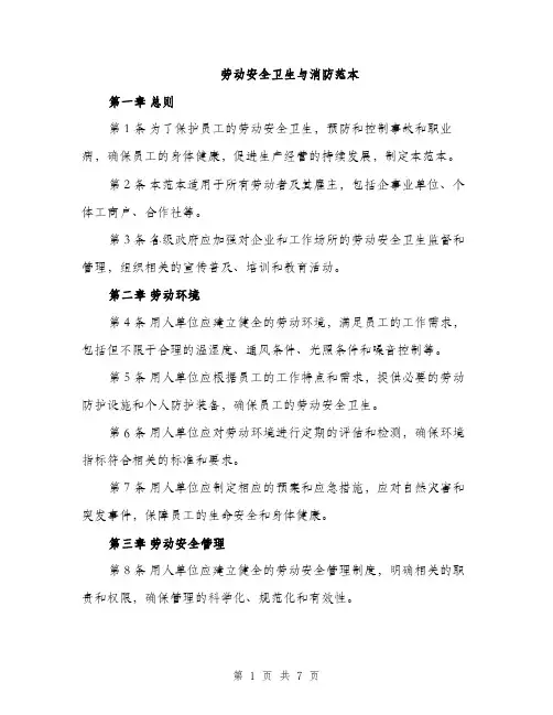 劳动安全卫生与消防范本（二篇）