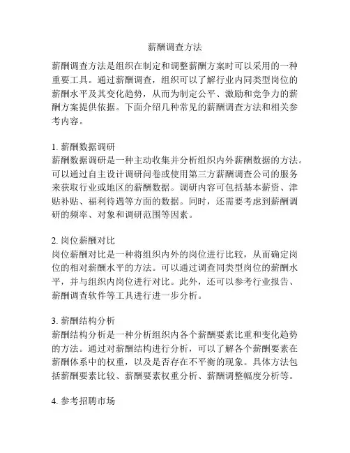 薪酬调查方法