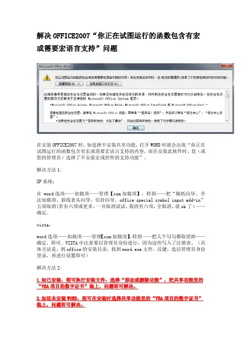 解决OFFICE2007“你正在试图运行的函数包含有宏或需要宏语言支持