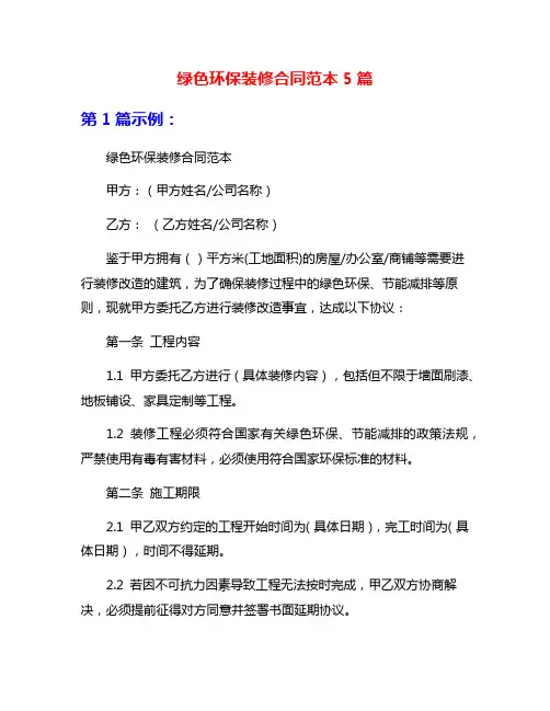 绿色环保装修合同范本5篇